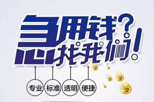 深圳7空放|深圳7私人24小时借钱|深圳7个人应急贷款服务咨询