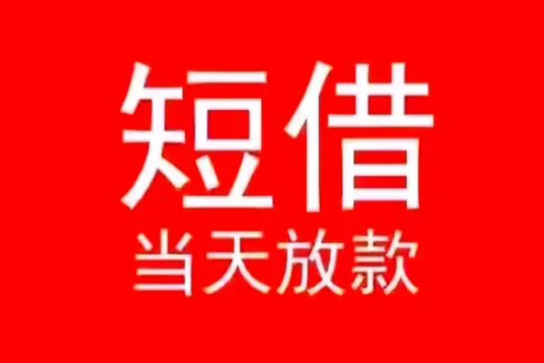 深圳7小额无抵押贷款-深圳7个人空放-深圳7借款当天放款水钱