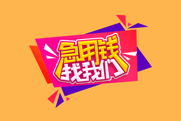 深圳7急需借钱可以找我-深圳7水钱空放-深圳7私借空放当场拿钱
