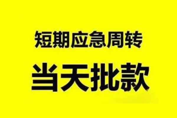 深圳7小额贷款公司-深圳7民间借贷当天下款-深圳7民间短借