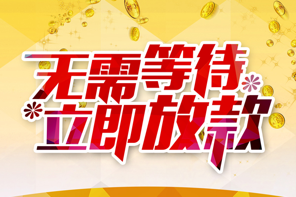 深圳7私人借钱-深圳7正规小额贷款-深圳7空放贷款