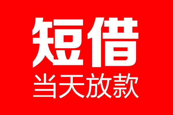 深圳7个人贷款小额贷款-深圳7信用贷款-深圳7私借空放直接上门
