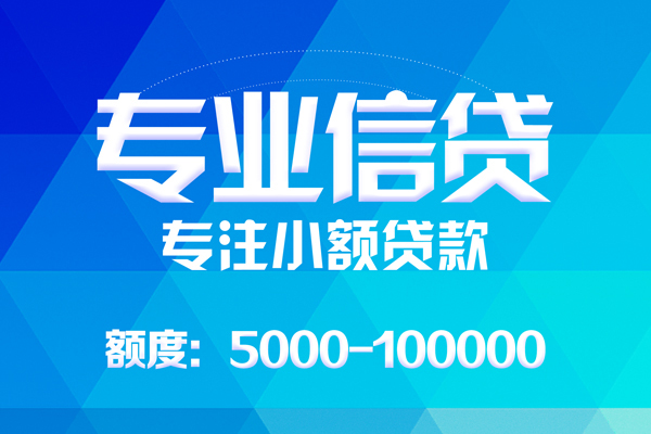 深圳7无抵押信用贷款-深圳7个人借贷好吗-深圳7私人信用贷款